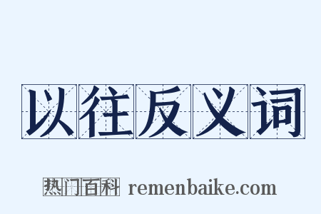 以往反义词是什么意思的图片